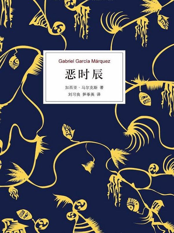 恶时辰（新经典文库725 加西亚·马尔克斯作品05）