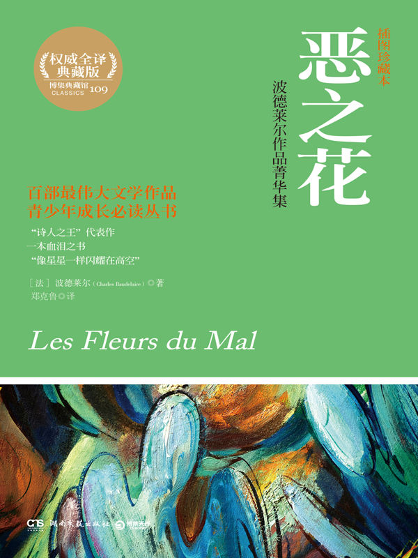 恶之花 (博集文学典藏系列)