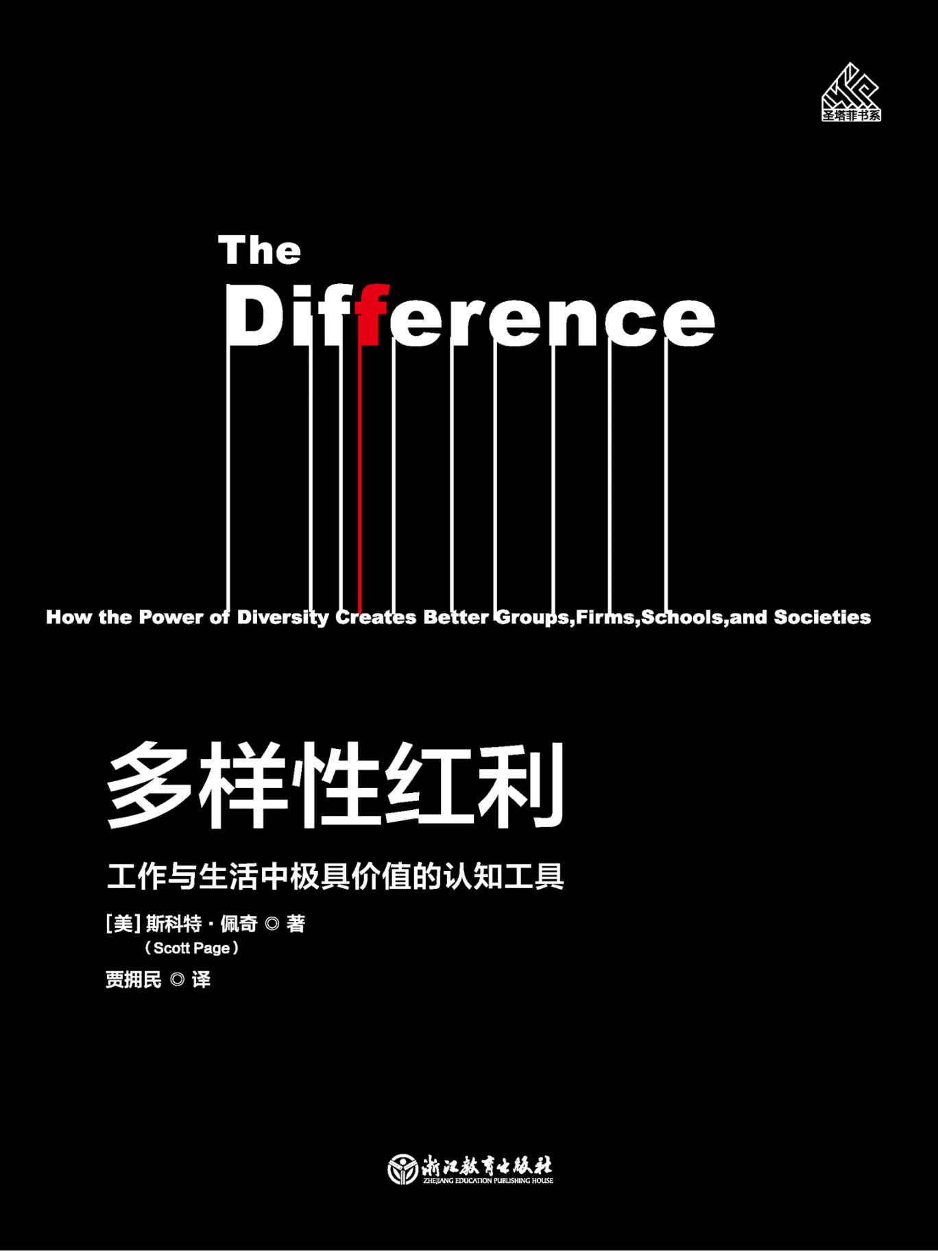 多样性红利 (得到”APP《精英日课》专栏作者万维钢推荐)