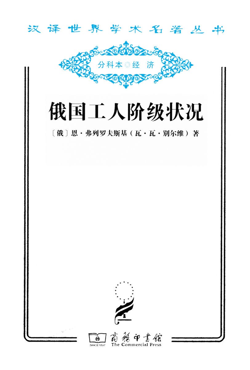 俄国工人阶级状况