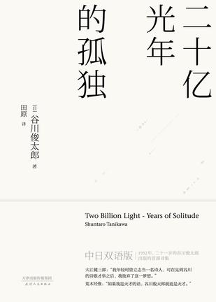 二十亿光年的孤独-谷川俊太郎