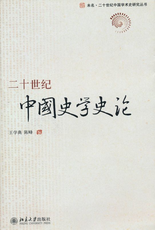 二十世纪中国史学史论 (未名·二十世纪中国学术史研究丛书)