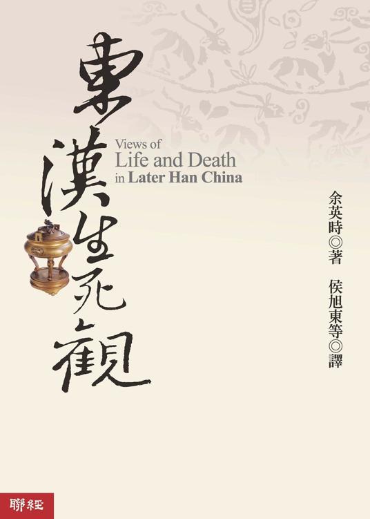 东汉生死观