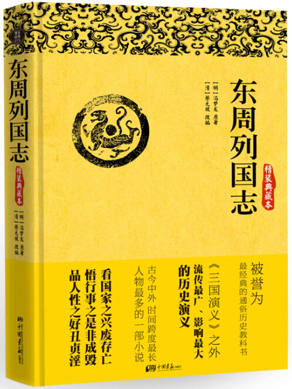 东周列国志 (智慧的馨香-一生必读国学经典系列)