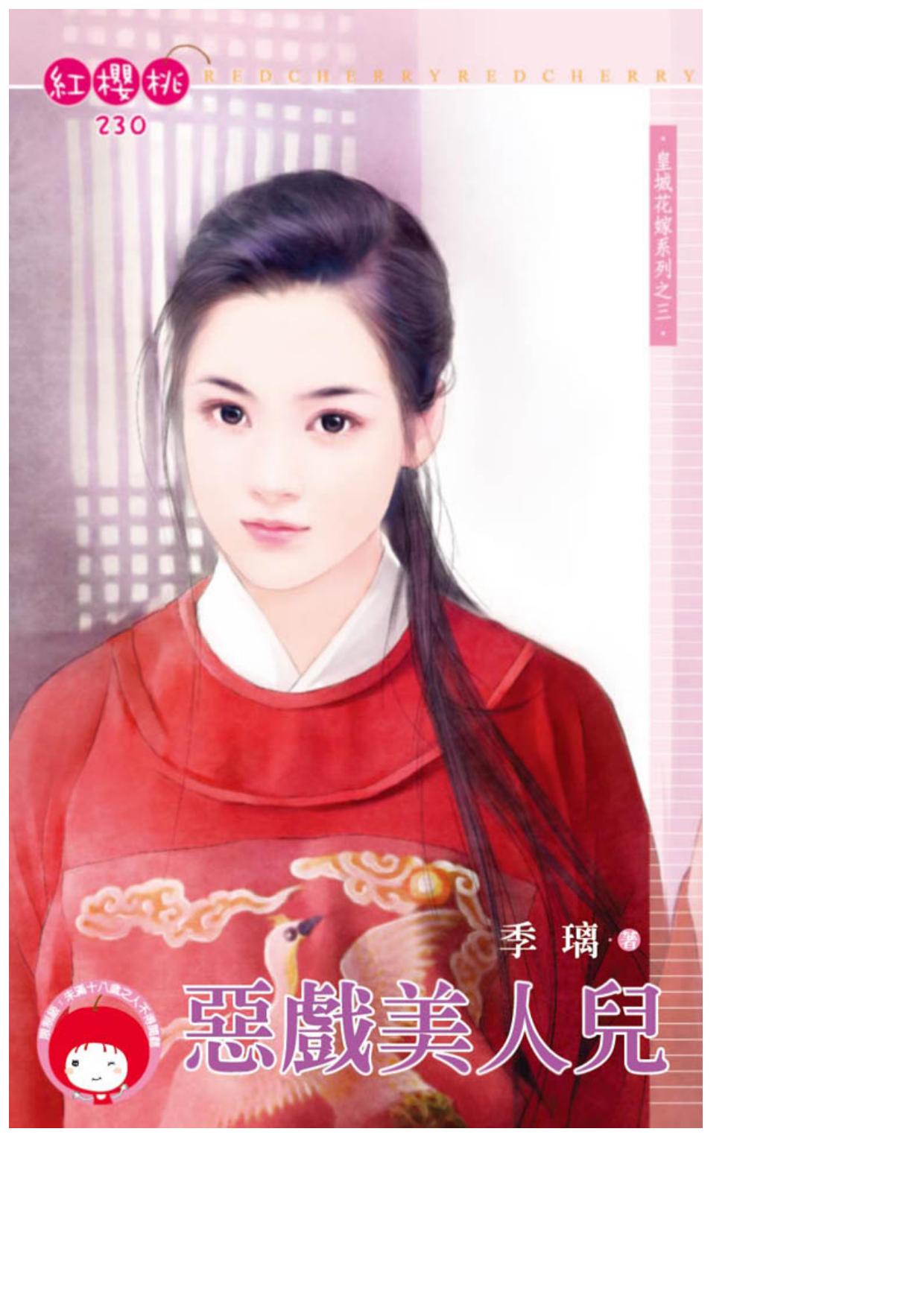 惡戲美人兒〈皇城花嫁系列之三〉