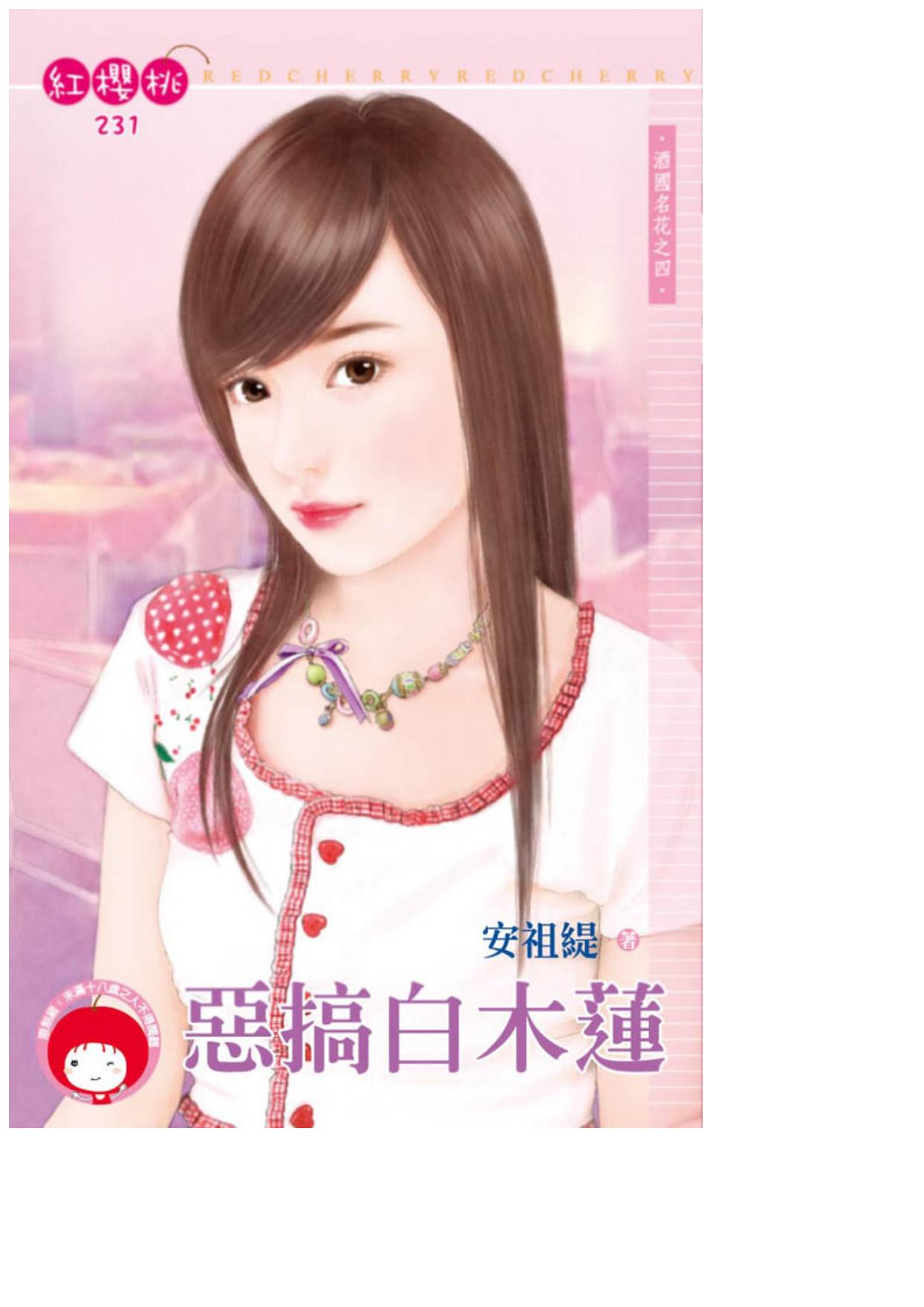 惡搞白木蓮〈酒國名花之四〉