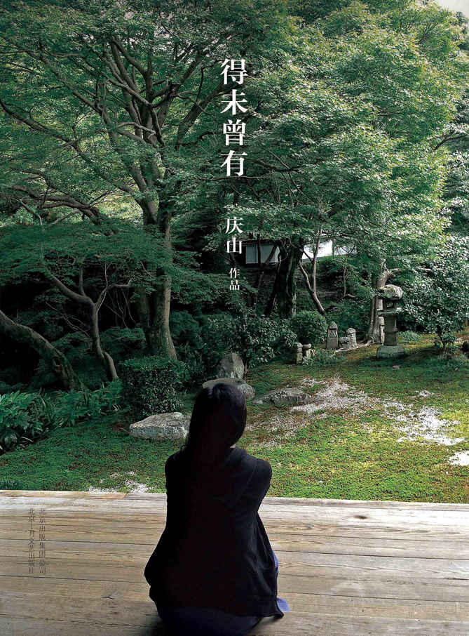 得未曾有:安妮宝贝更名"庆山"后首部作品