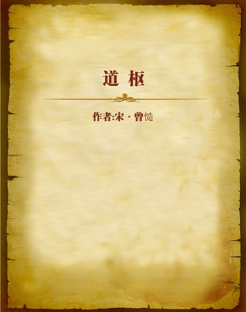 道枢