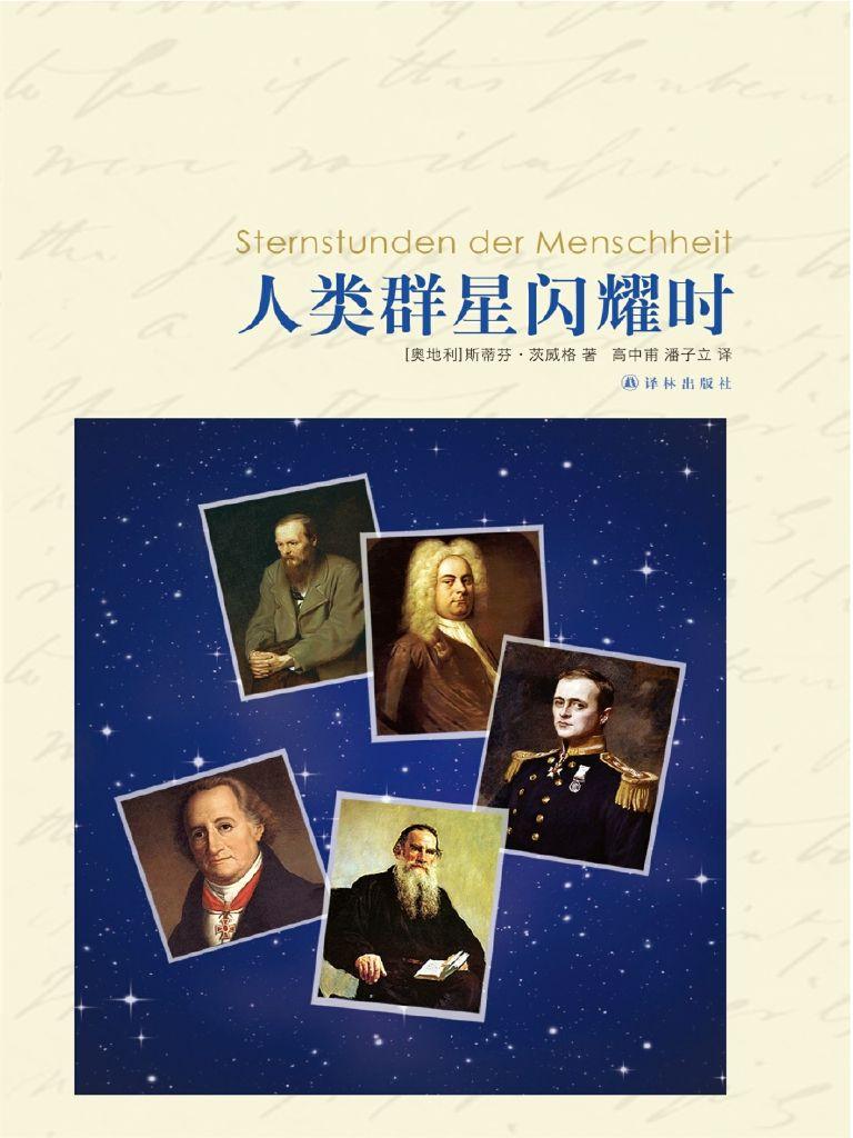 【精排】人类群星闪耀时 (译林名著精选)