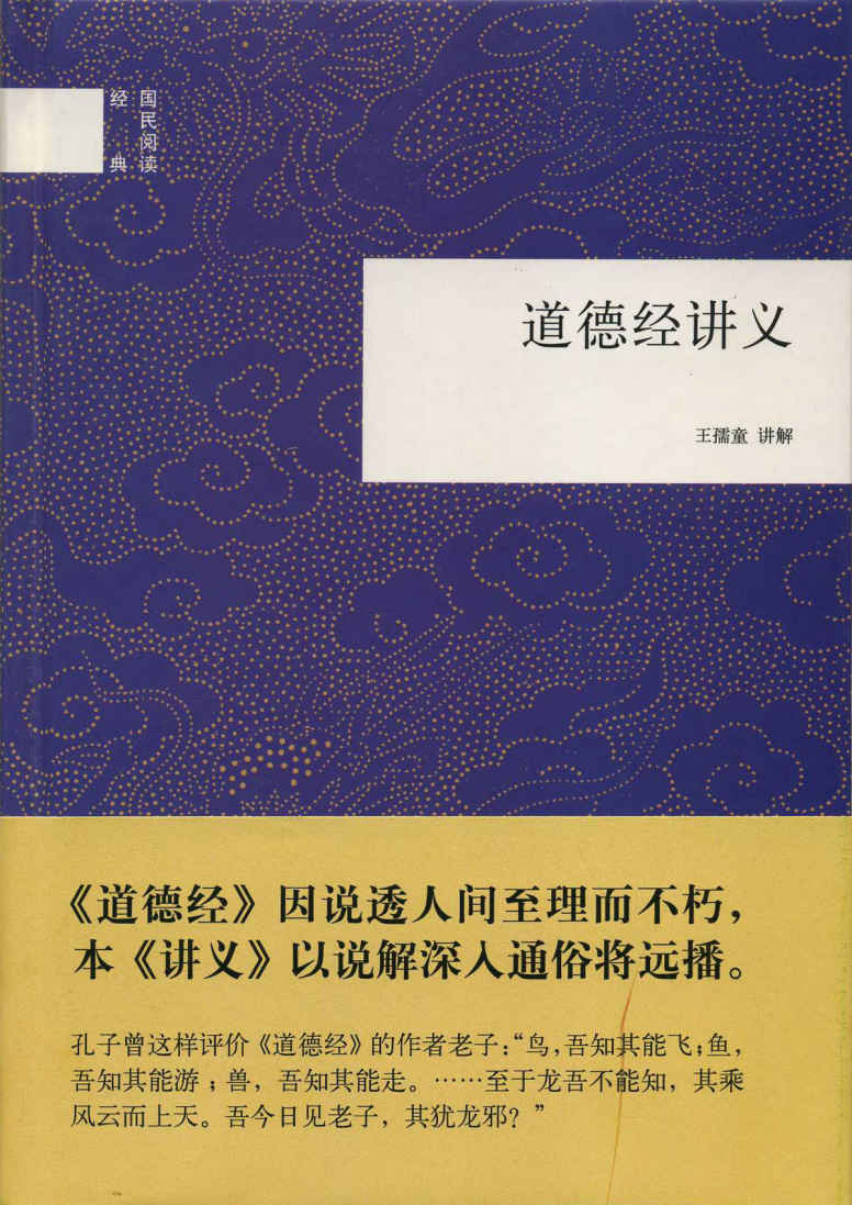 道德经讲义--国民阅读经典 (中华书局出品)