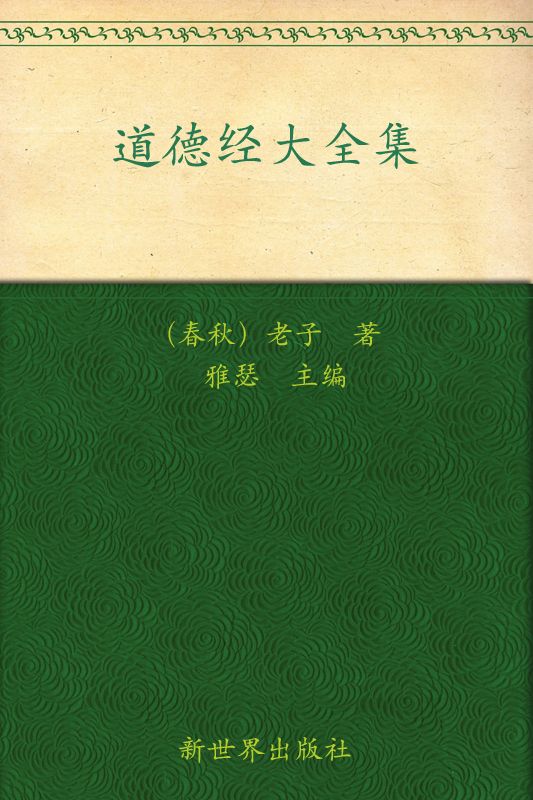 道德经大全集(超值金版)