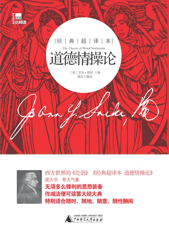 道德情操论(经典超译本)