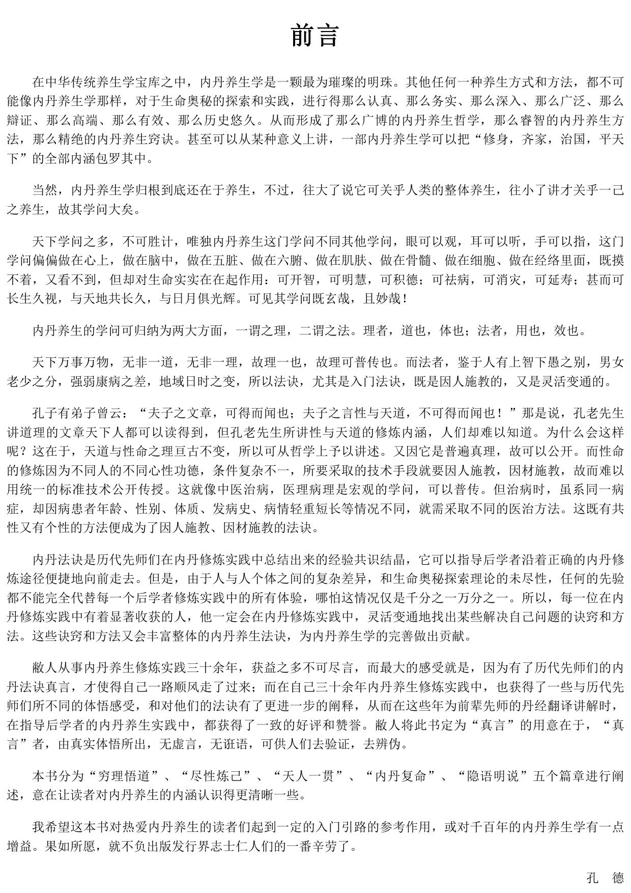 道家内丹丹法要义 (中华传统内胆养生法决解读)