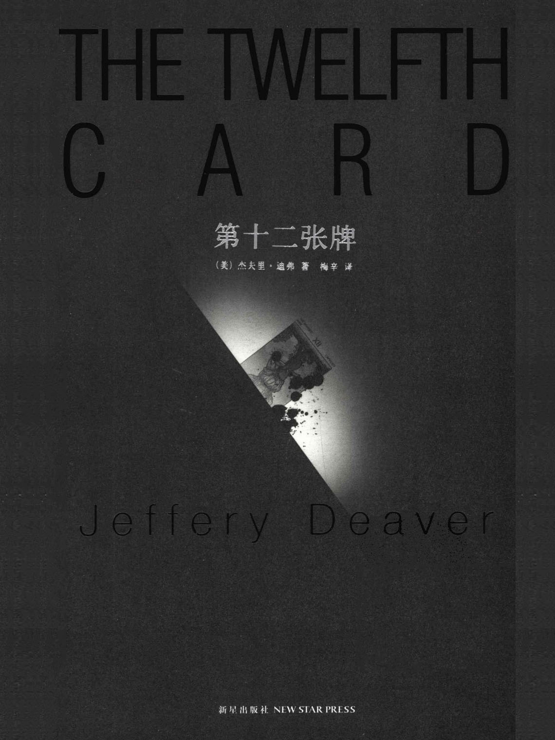 第十二张牌