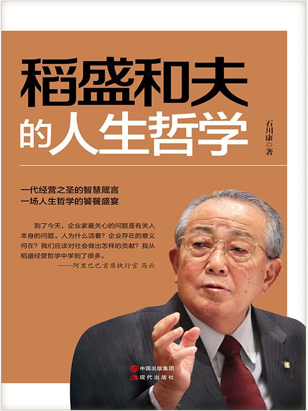 稻盛和夫的人生哲学