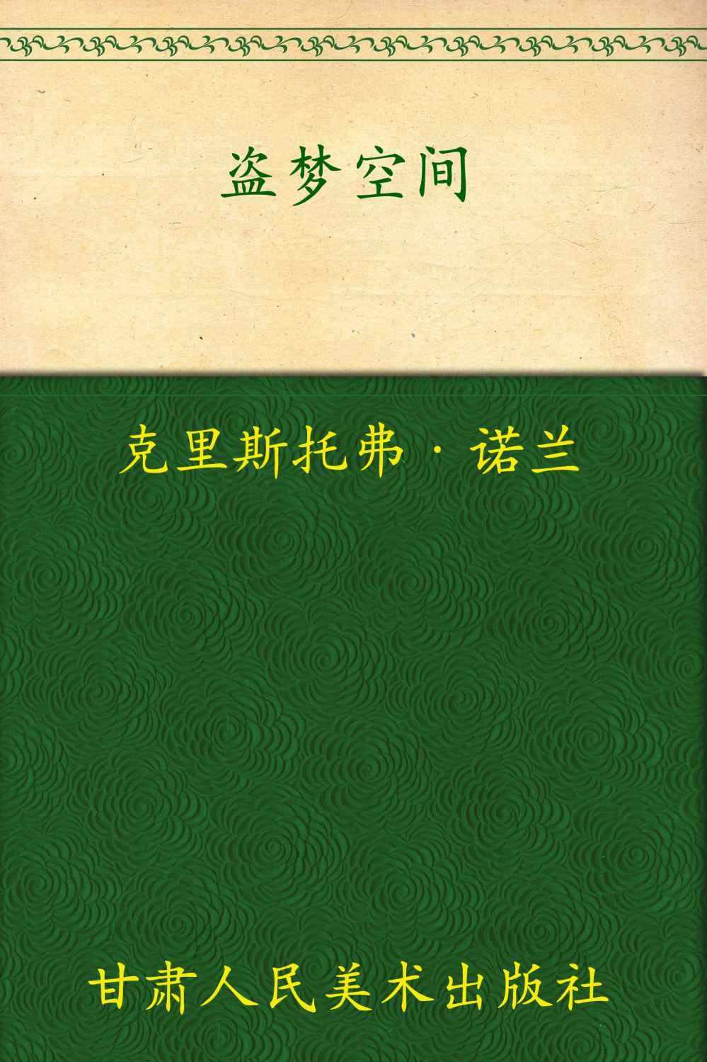 盗梦空间