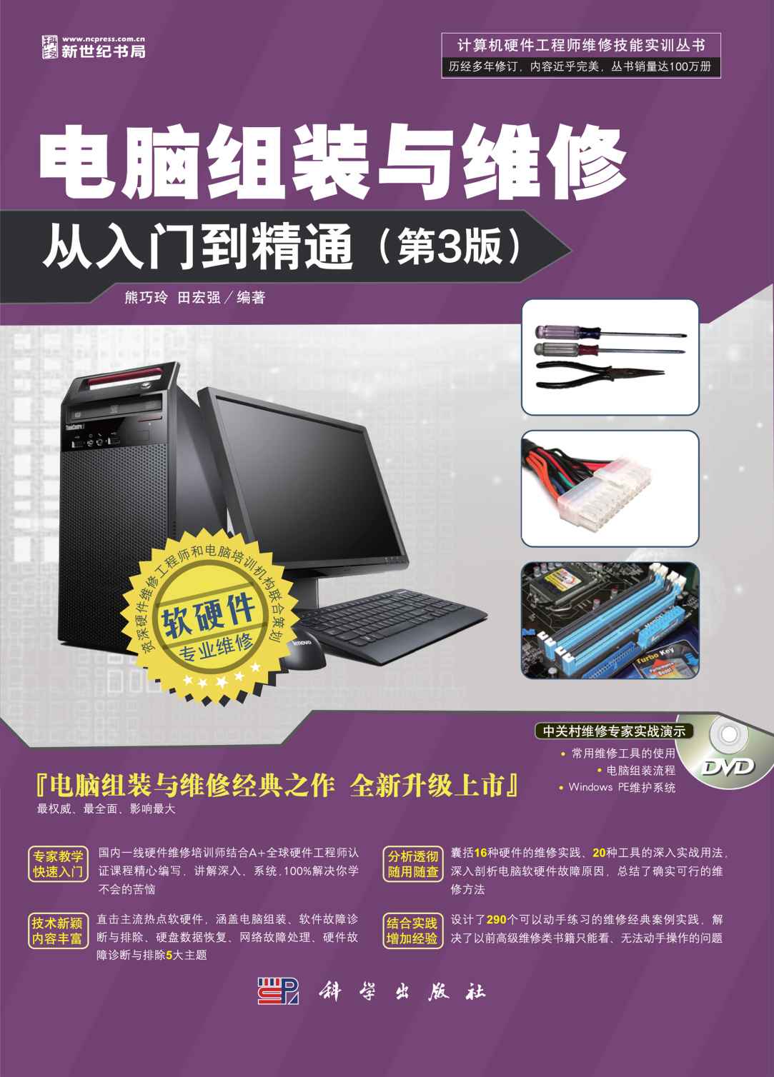 电脑组装与维修从入门到精通(第3版) (计算机硬件工程师维修技能实训丛书)