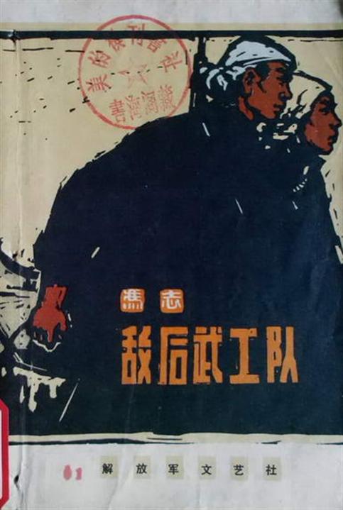 敌后武工队