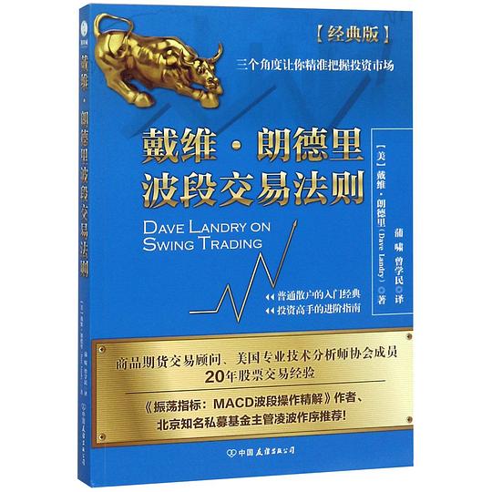 戴维·朗德里波段交易法则（经典版）