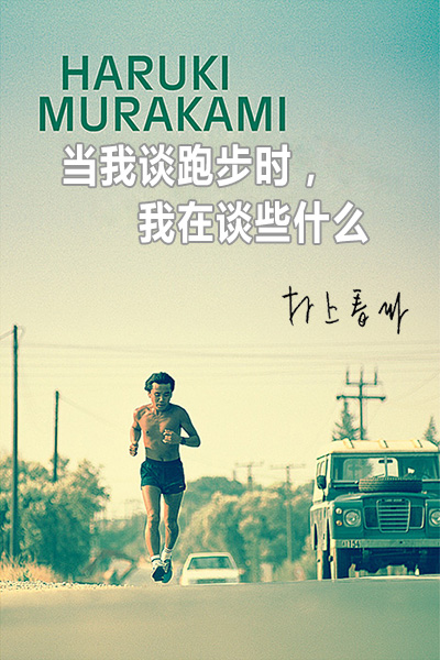 当我谈跑步时，我在谈些什么