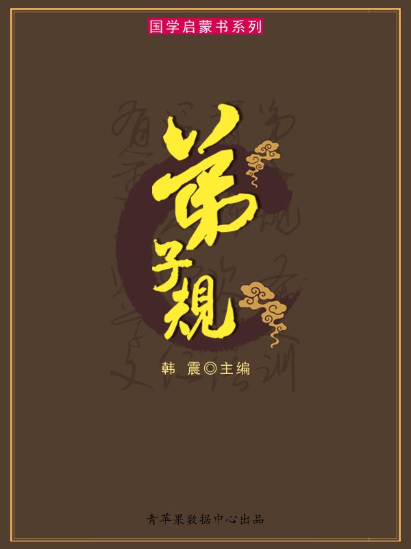弟子规 (国学启蒙书系列)