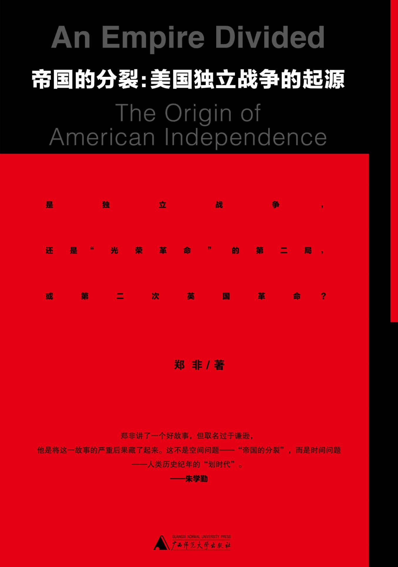 帝国分裂：美国独立战争的起源