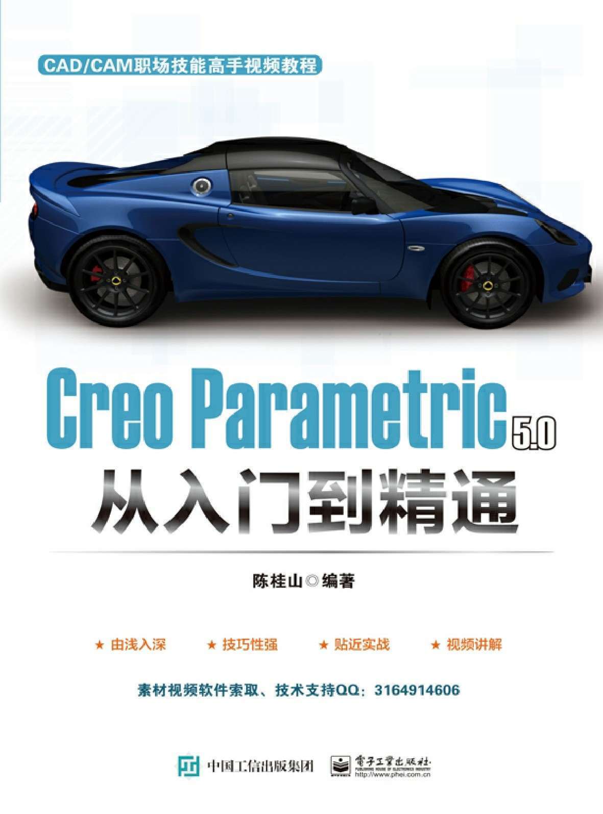 Creo Parametric 5.0 从入门到精通