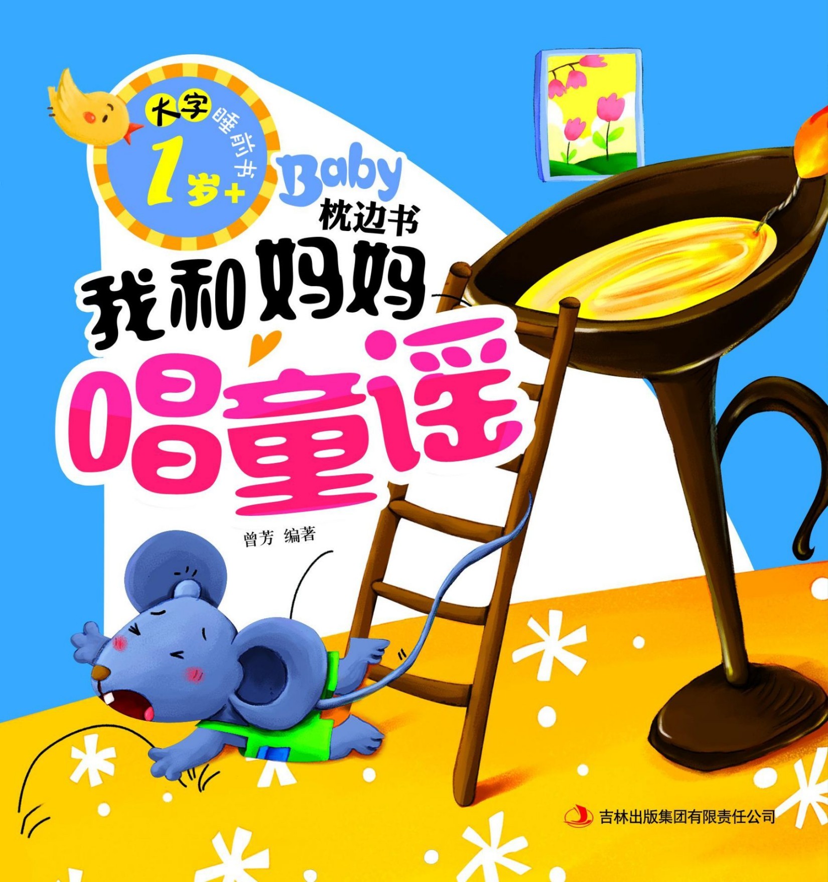 大字睡前书：Baby枕边书 我和妈妈唱童谣