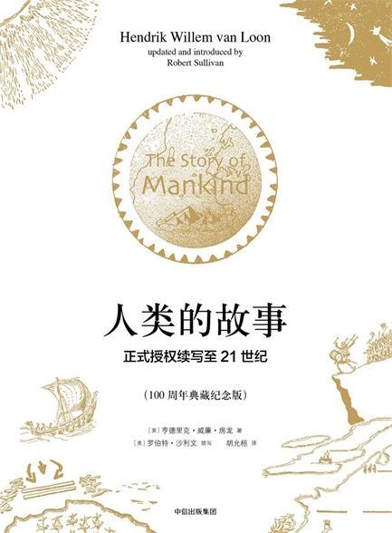 【精排】人类的故事：正式授权续写至21世纪