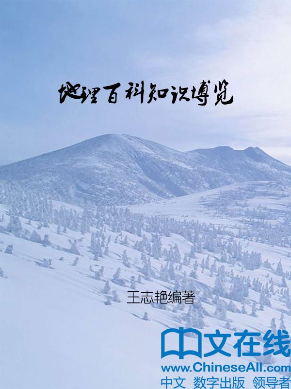 地理百科知识博览 (我的第一本百科书)