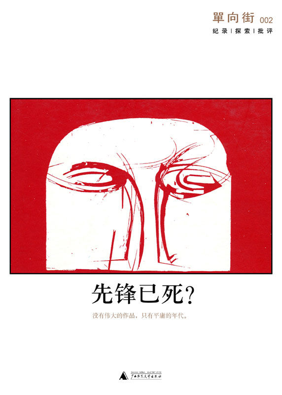 单向街002：先锋已死？（单读）