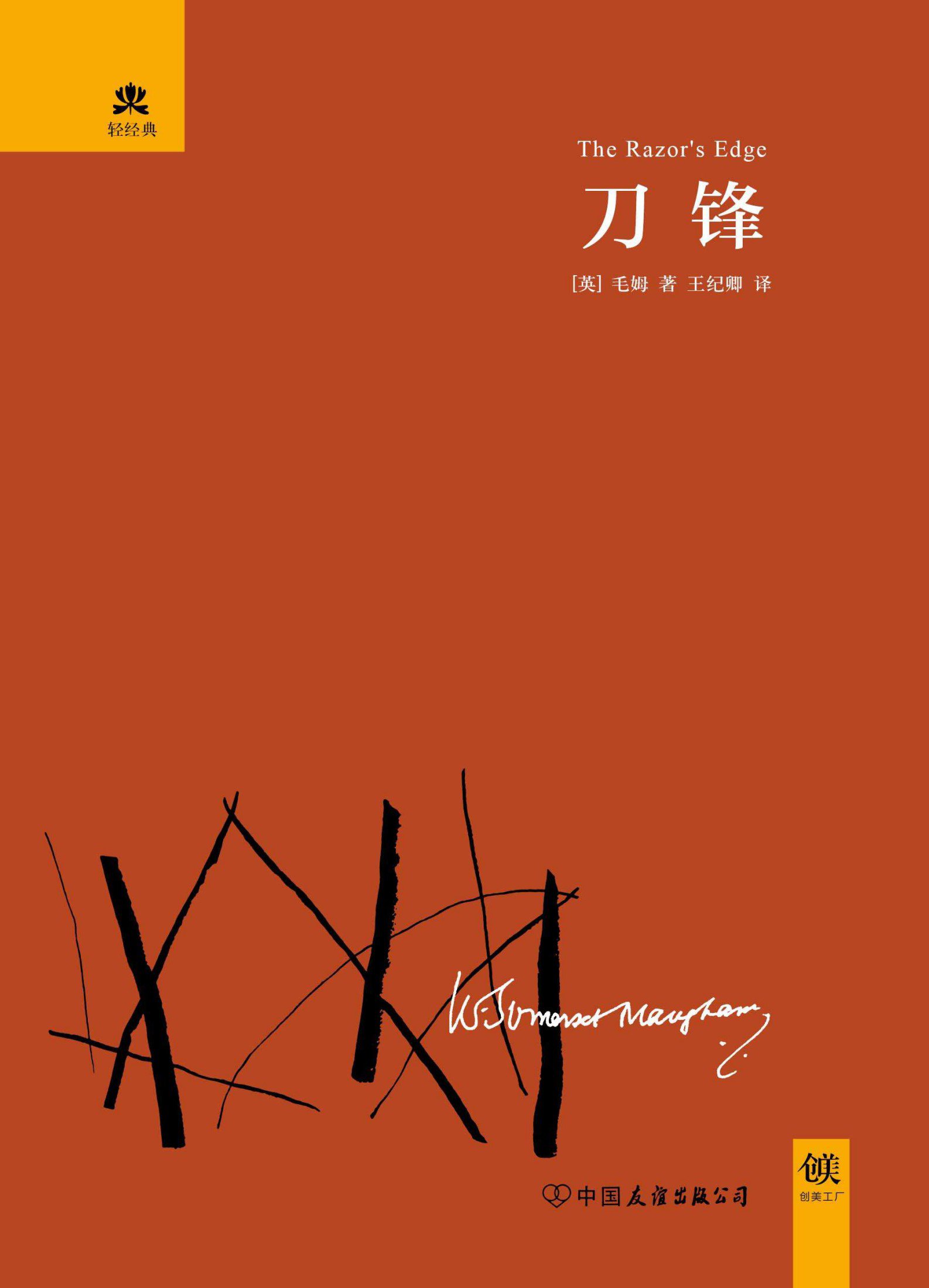 刀锋 (轻经典系列)