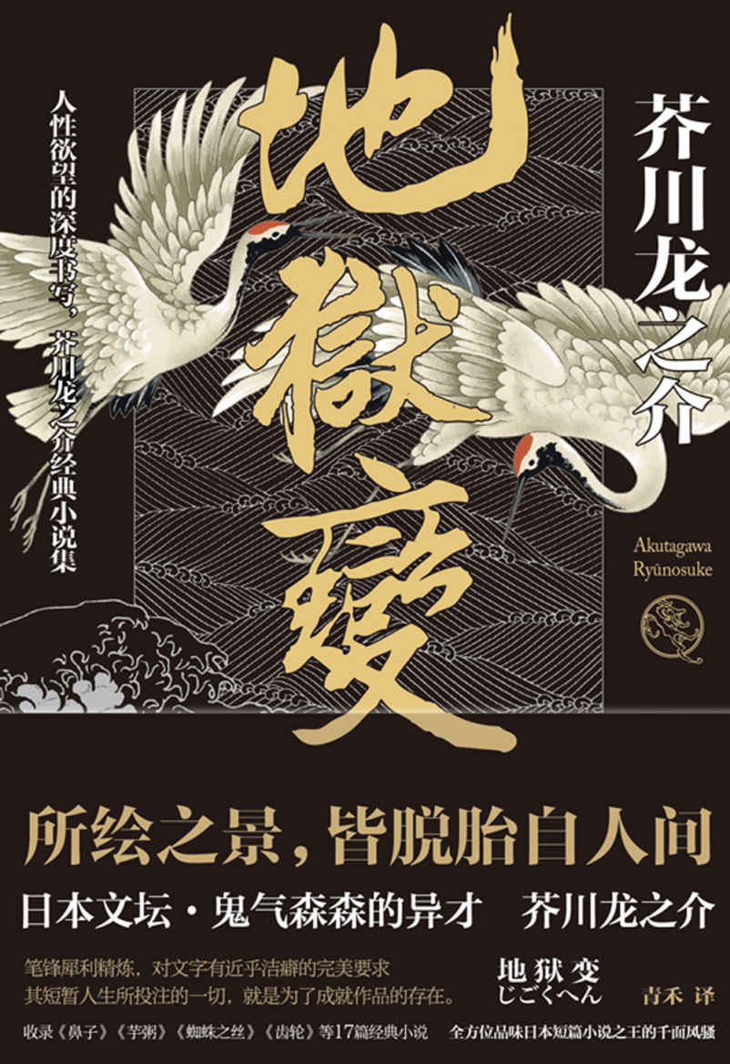 地狱变【豆瓣9.7高分推荐！芥川龙之介代表作，人生比地狱更像地狱！】