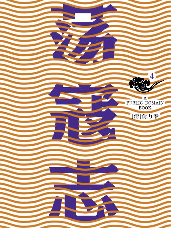 荡寇志(4)