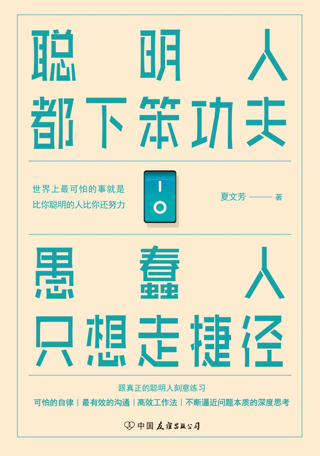 聪明人都下笨功夫 愚蠢人只想走捷径