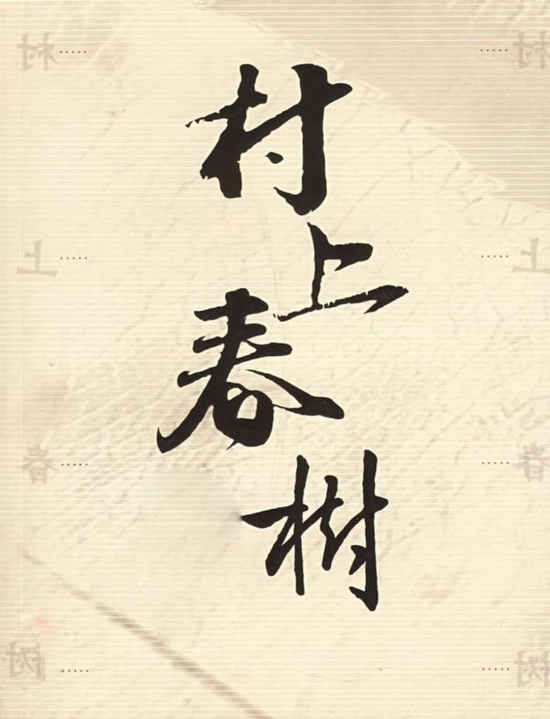村上春树短篇集