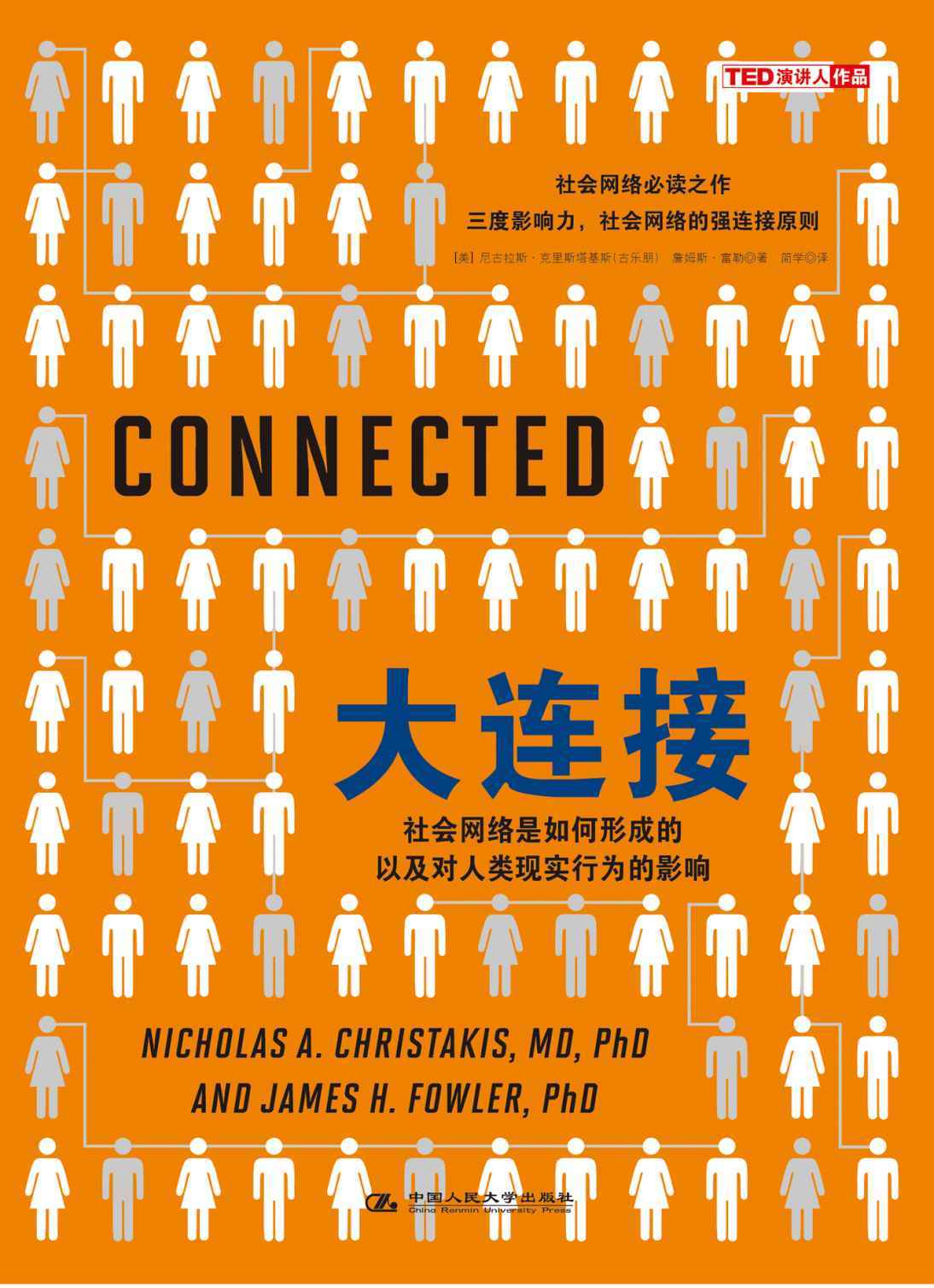 大连接：社会网络是如何形成的以及对人类现实行为的影响 (湛庐文化•财富汇)