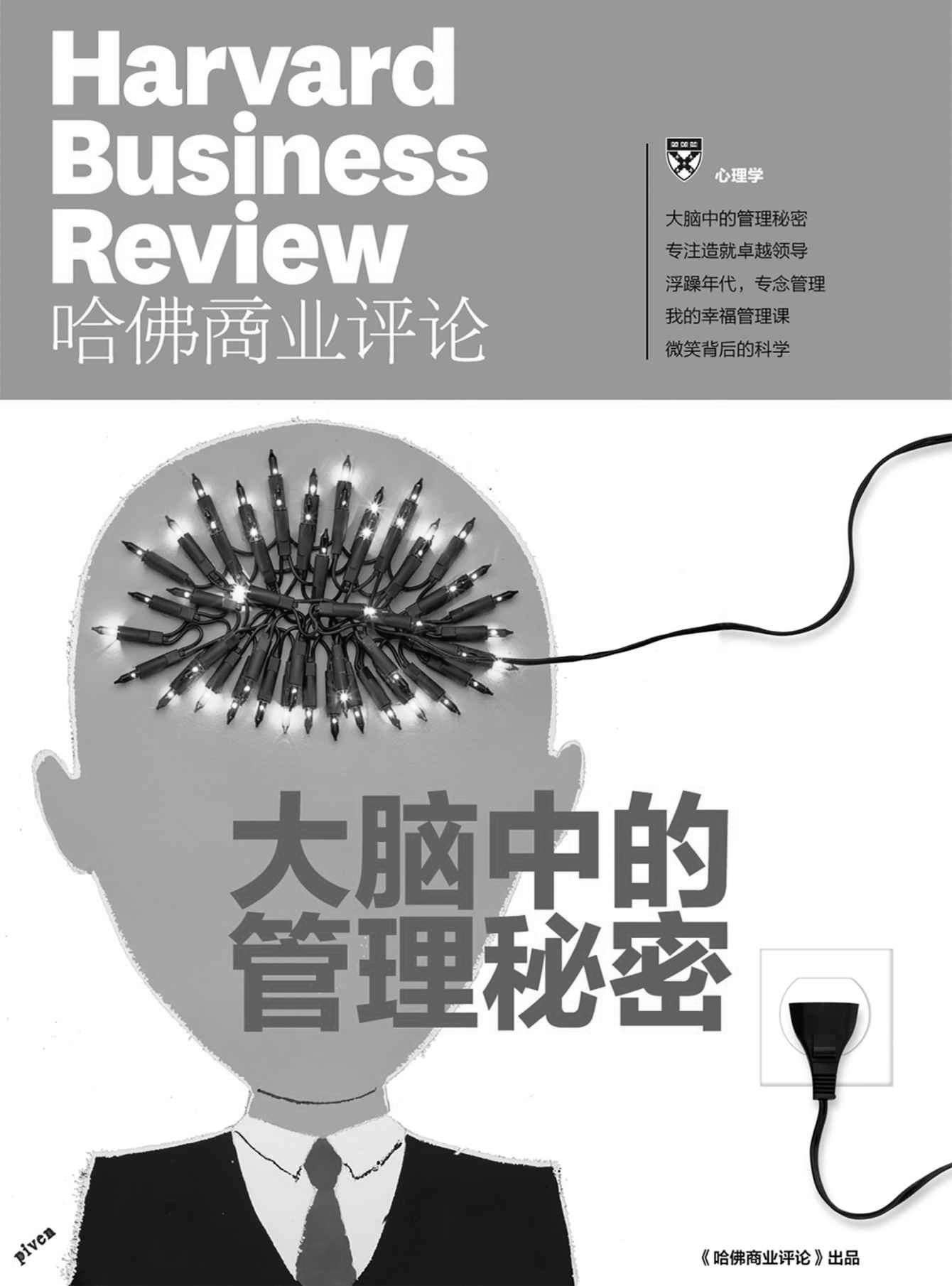 大脑中的管理秘密（《哈佛商业评论》增刊）