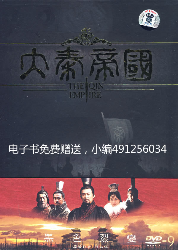 大秦帝国：第一部·黑色裂变