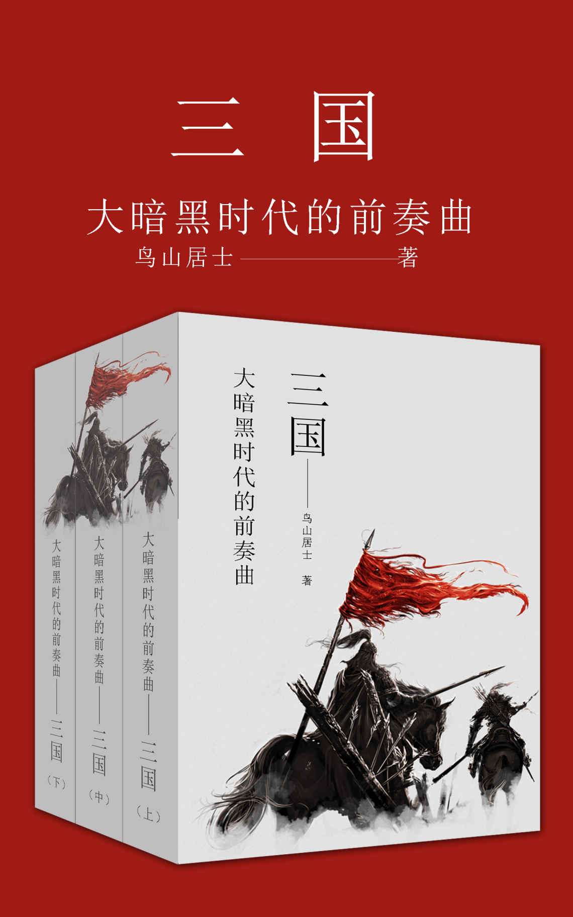 大暗黑时代的前奏曲——三国