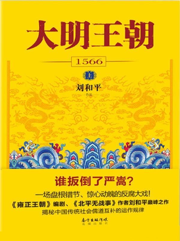 大明王朝1566（上）
