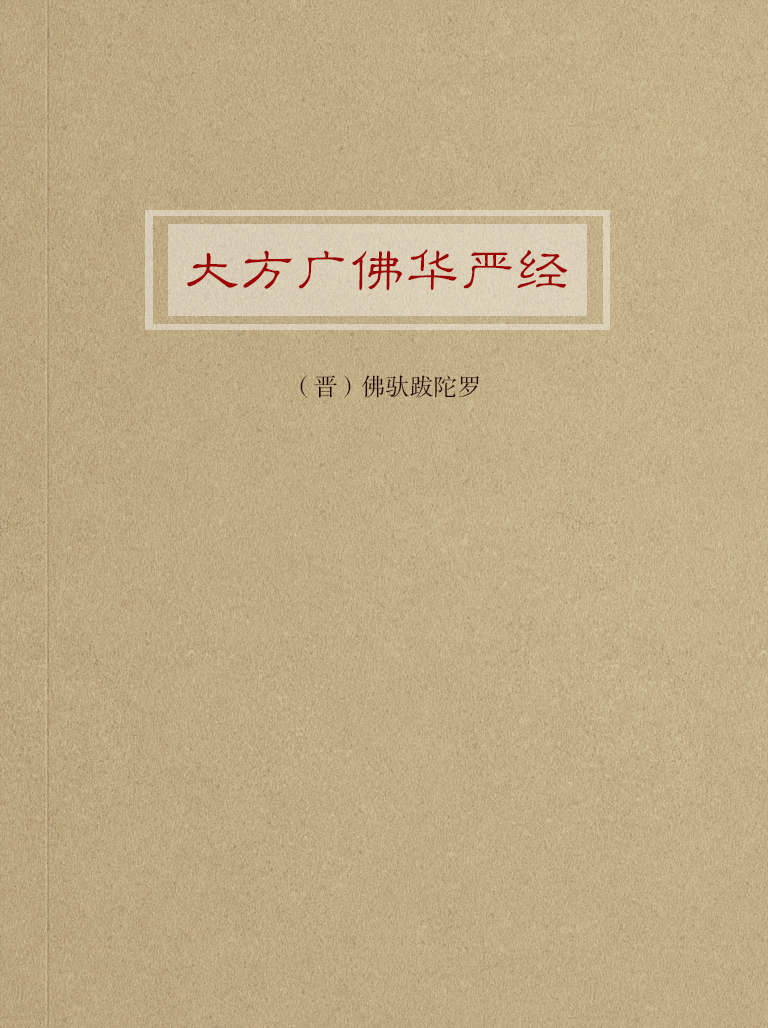 大方广佛华严经