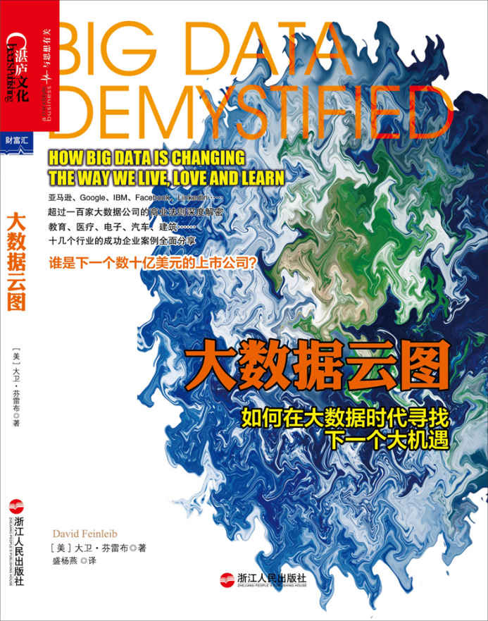 大数据云图:如何在大数据时代寻找下一个大机遇 (财富汇)