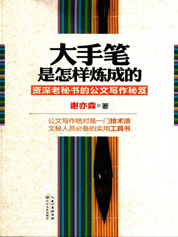 大手笔是怎样炼成的(语言篇+实践篇+理论篇，共三册)