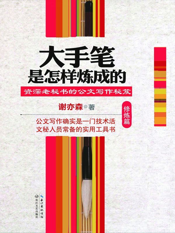 大手笔是怎样炼成的(修炼篇)