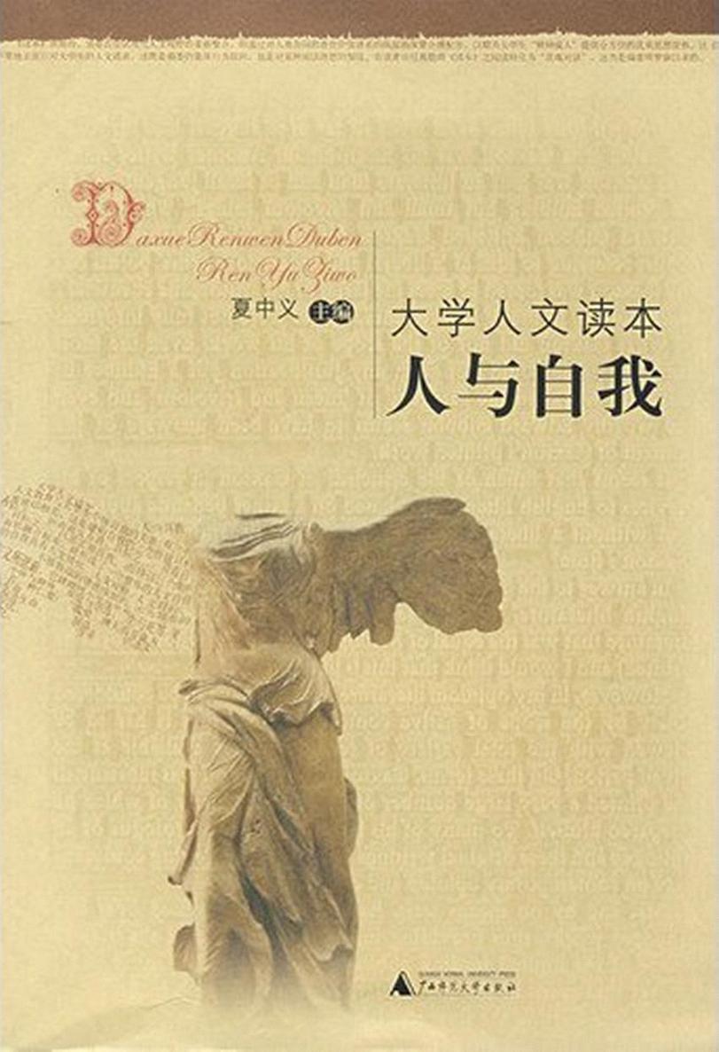 大学人文读本人与自我