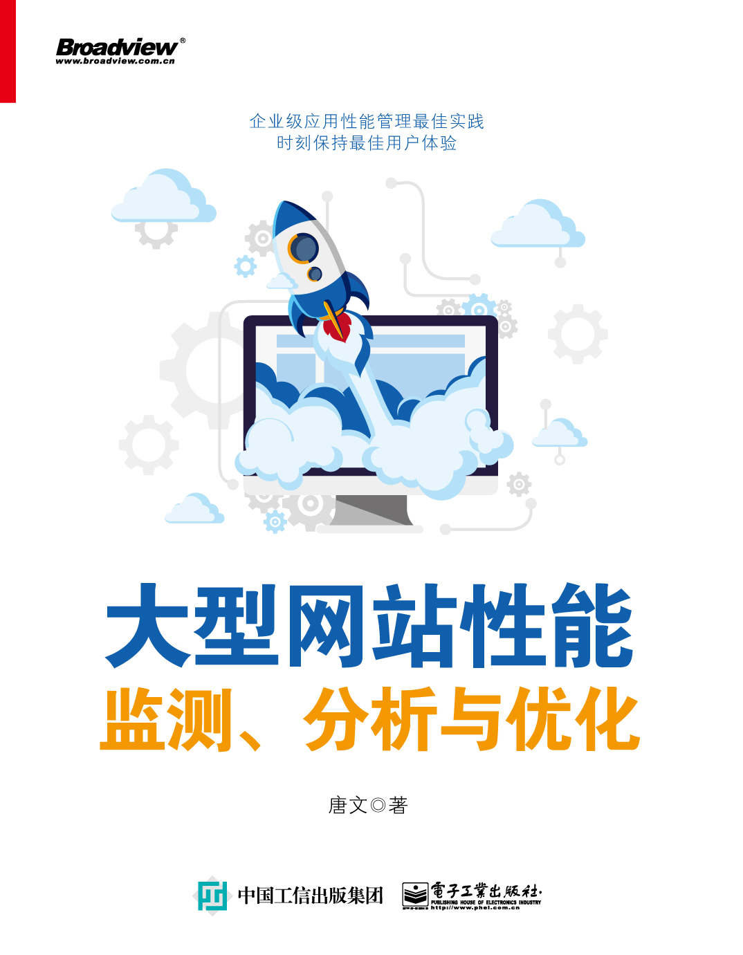 大型网站性能监测、分析与优化