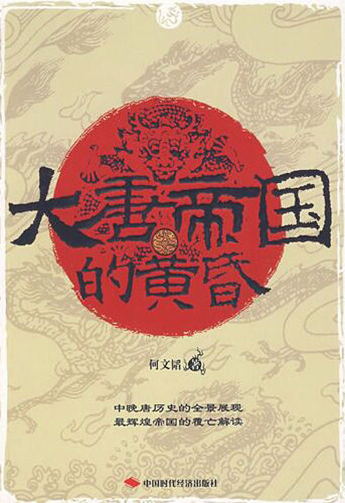 大唐帝国的黄昏