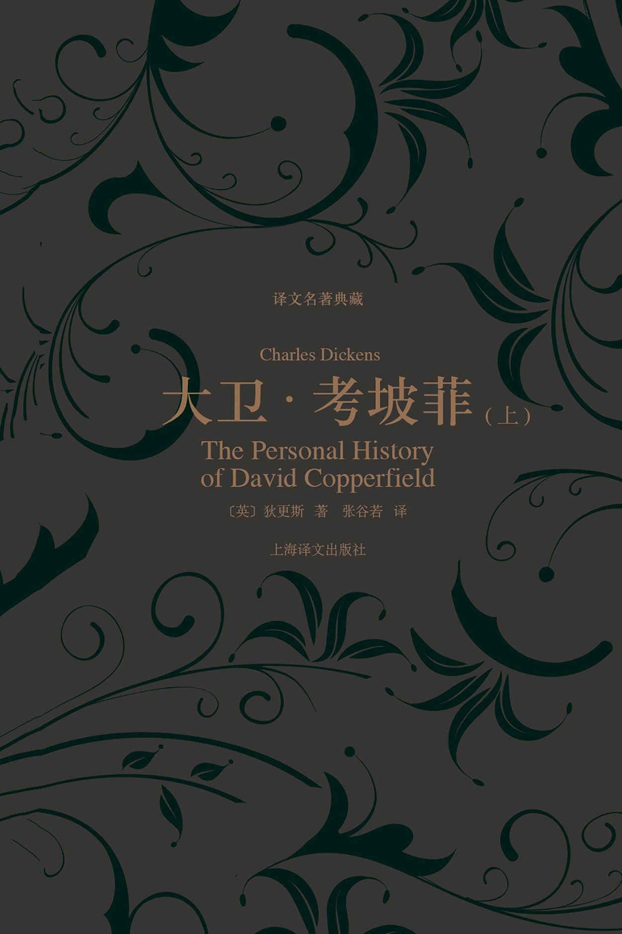 大卫·考坡菲（上册） (译文名著典藏)