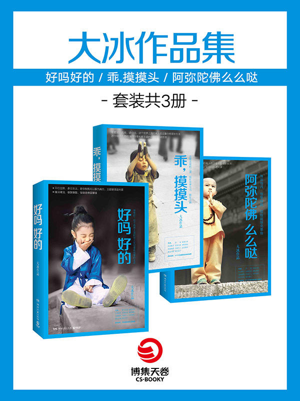大冰作品集:好吗好的+乖.摸摸头+阿弥陀佛么么哒(套装共3册)